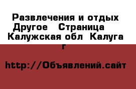 Развлечения и отдых Другое - Страница 2 . Калужская обл.,Калуга г.